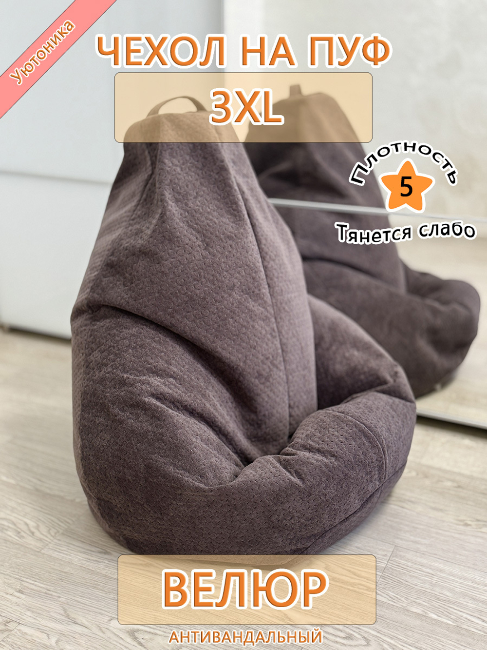 Чехол 3XL для кресла-мешка Dar