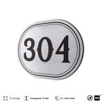 Номерок на дверь квартиры 304, для кабинета, офиса, шильдик 9 х 7 см, брашированная сталь, Айдентика Технолоджи