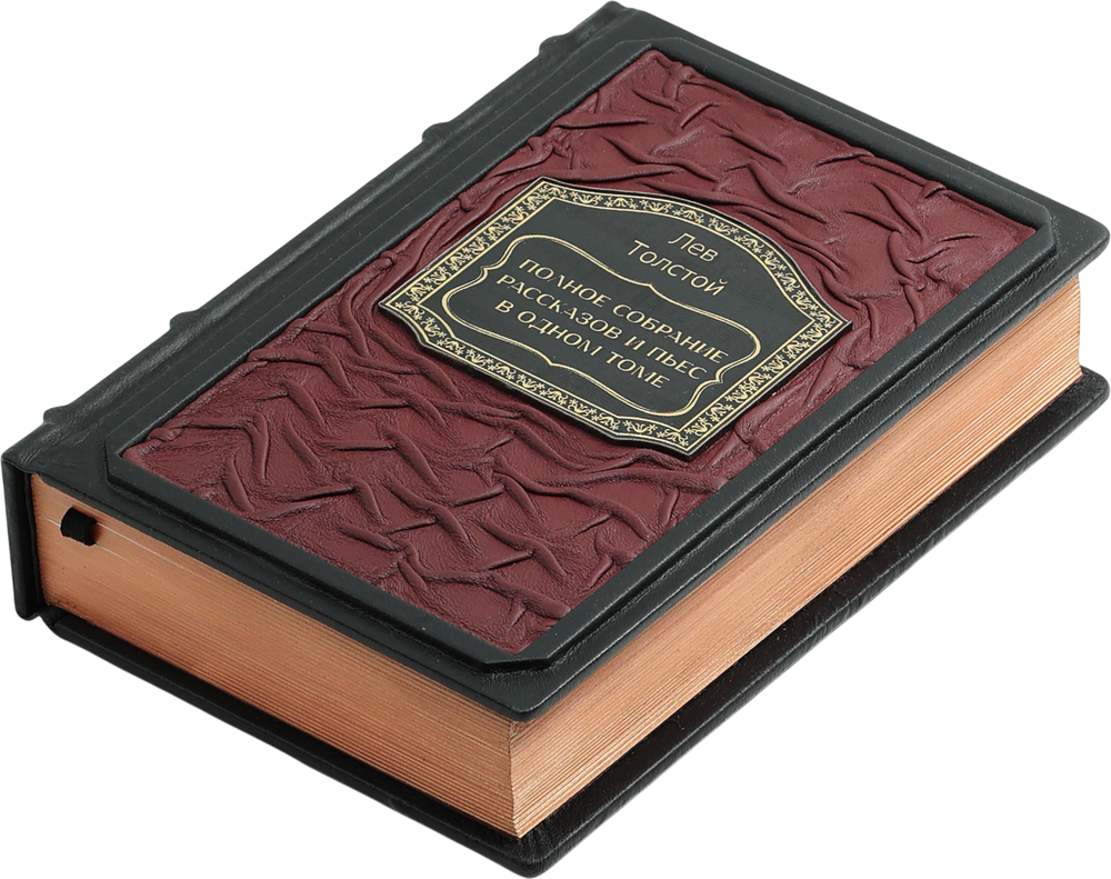 Толстой. Полное собрание рассказов и пьес в одном томе