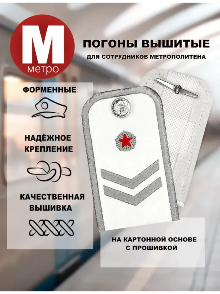 Погоны Метрополитена вышитые белые (2 лычки 1 звезда)
