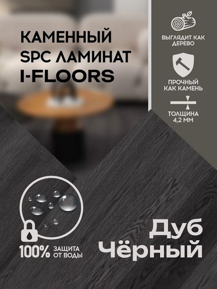 SPC ламинат I-Floors Basic - Дуб Чёрный (4.2 мм 2.06)