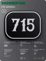 Номерок на дверь квартиры 715, для кабинета, офиса, шильдик 9 х 7 см, черный, Айдентика Технолоджи