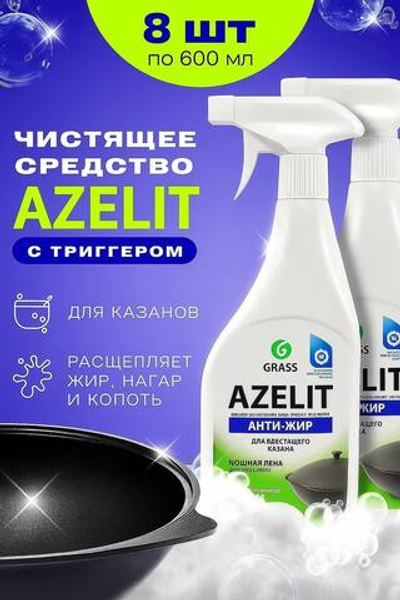 GraSS AZELIT Антижир Казан Универсальное средство для удаления жира, нагара, копоти 600 мл - 8 шт
