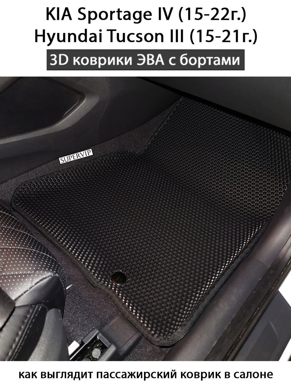 Автомобильные коврики ЭВА с бортами для KIA Sportage IV (15-22г.), Hyundai Tucson III (15-21г.)