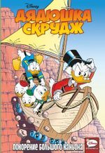 Комикс Дядюшка Скрудж. Покорение большого каньона.