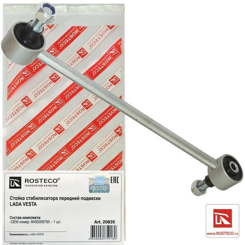 Стойка стабилизатора переднего ЛАДА Веста Rosteco