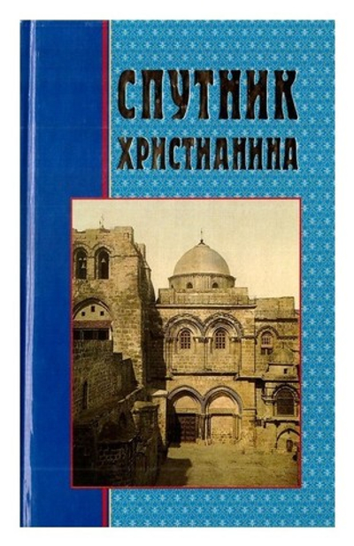 Спутник Христианина. Сборник духовно-нравственных статей