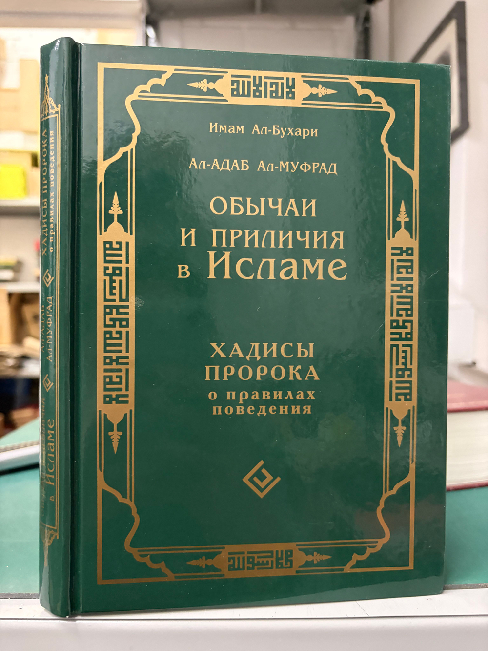 Обычаи и приличия в исламе: хадисы Пророка о правилах поведения