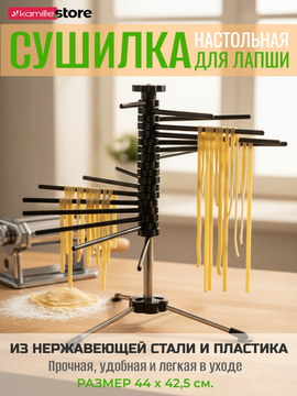 Сушилка для лапши 44 см. настольная Kamille KM 3007 из нержавеющей стали и пластика