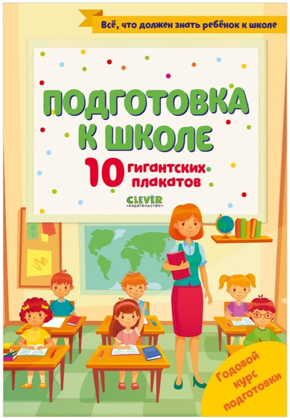 Подготовка к школе. 10 гигантских плакатов. Университет для детей