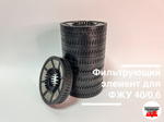 Фильтрующий элемент для ФЖУ 40/0,6 (без корпуса)