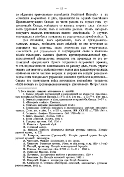 Отношение русской церковной власти к расколу старообрядчества в первые годы синодального управления при Петре Великом 1721-1725 г. | А. Синайский