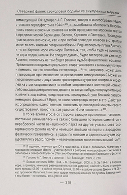 Северный флот. Хронология борьбы на внутренних морских коммуникациях в годы Великой Отечественной войны 1941-1945 гг.