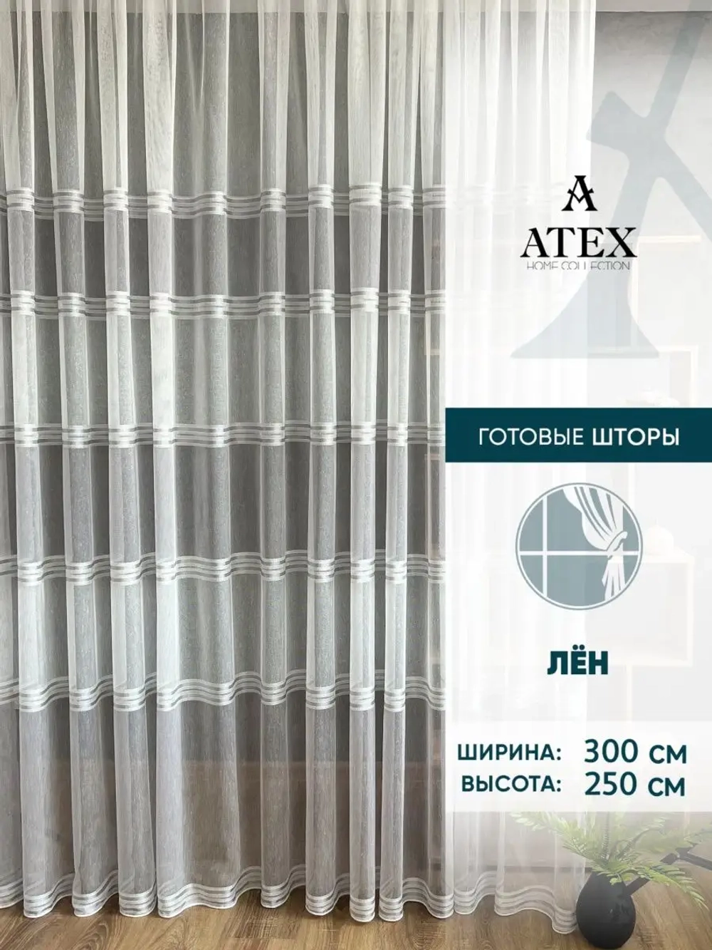 Тюль Штора Занавеска 300*250