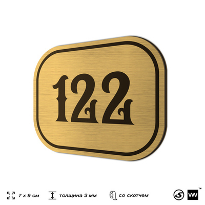 Номерок на дверь квартиры 122, для кабинета, офиса, шильдик 9 х 7 см, золотистый, Айдентика Технолоджи