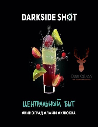Dark Side Shot "Центральный бит" (Виноград, Лайм, Клюква) 30 гр.