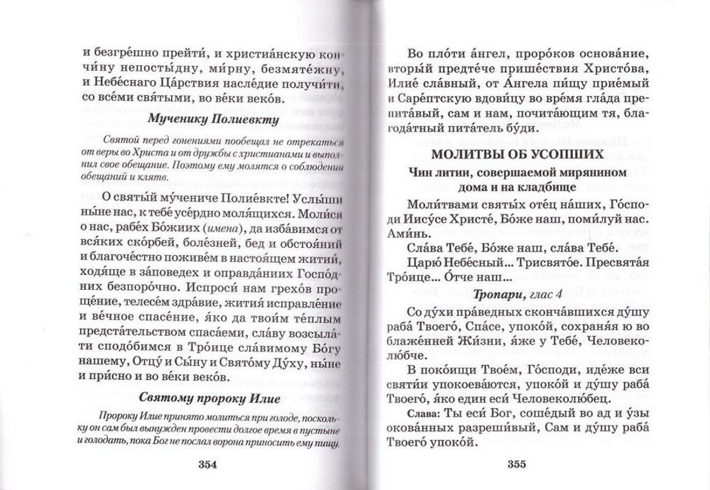 Молитвослов православной женщины
