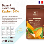 Шоколад белый 34% «Cacao Barry» Zephyr 1 кг