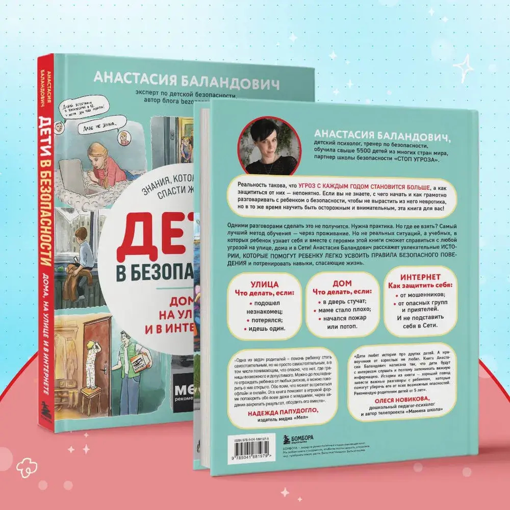 Дети в безопасности. Дома, на улице и в интернете