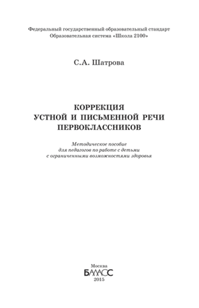 1 кл. Коррекция устной и письменной речи Методический материал