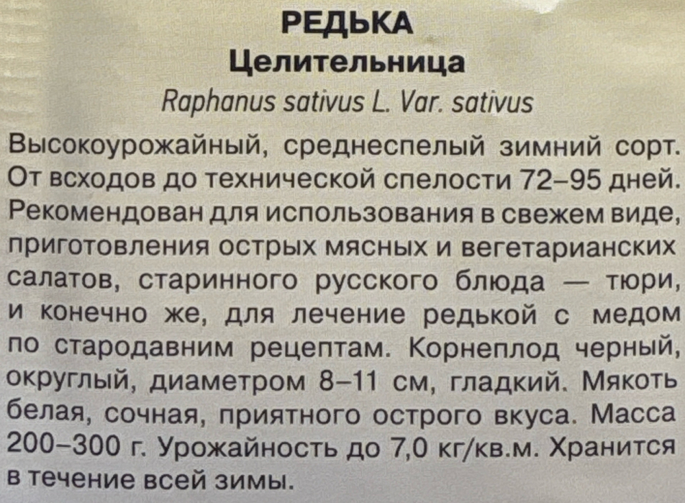 Редька Целительница 1 г серия Русский вкус! СМЗ-211