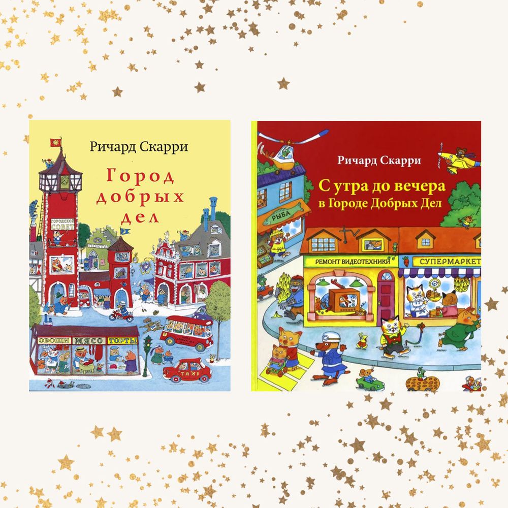 В городе Добрых дел. Комплект из двух книг Ричарда Скарри