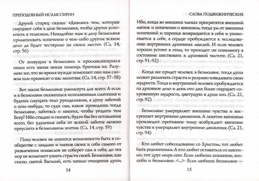 Слова подвижнические. Избранные наставления. Преподобный Исаак Сирин