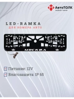 Рамка для номера с LED подсветкой надписи. Москва Корона.