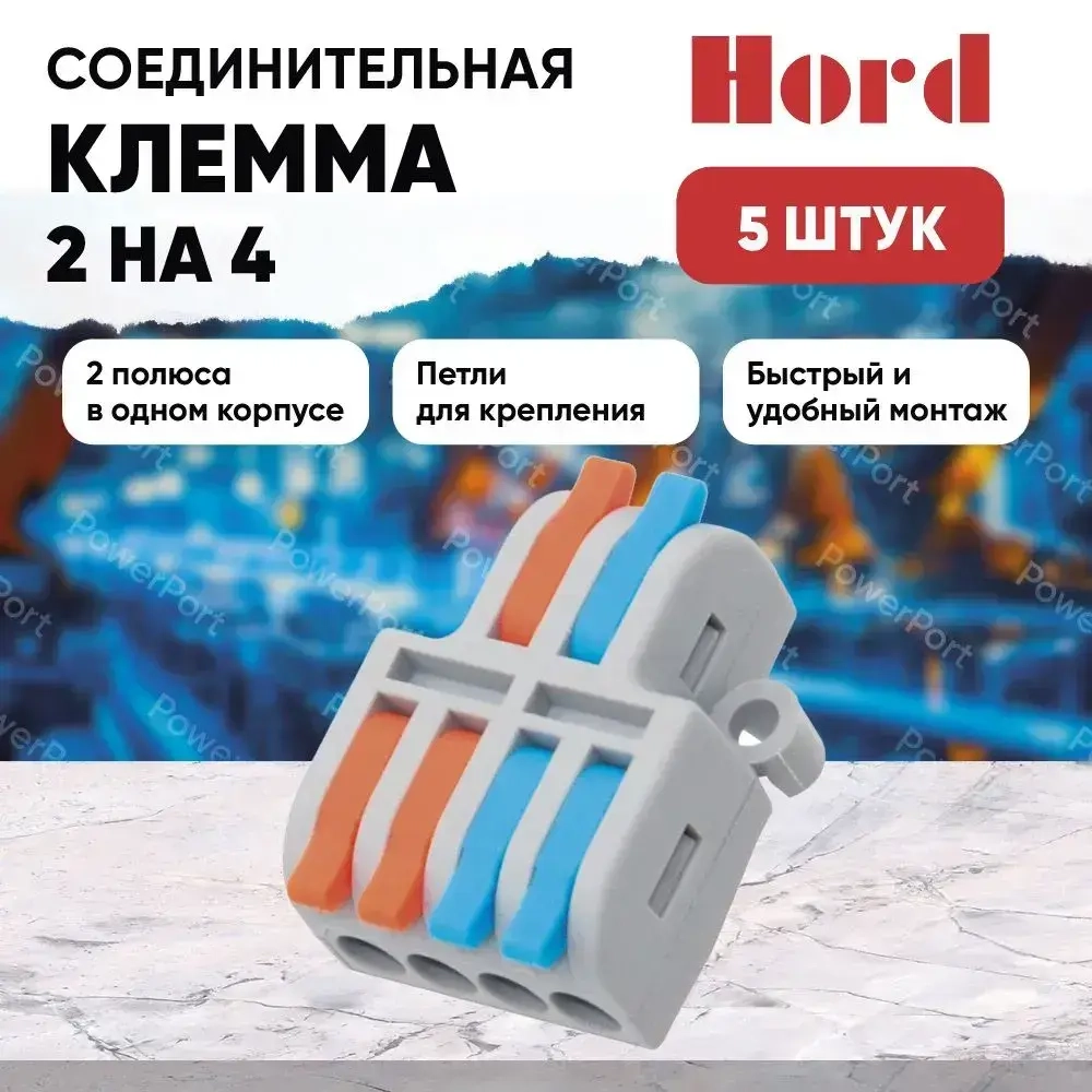 Клемма соединительная HORD SPL-42 универсальная монтажная 2х4 проводов 5 шт.