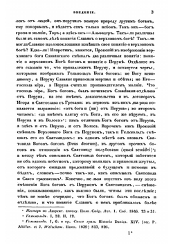 Святилища и обряды языческого богослужения древних славян, по свидетельствам современным и преданиям | Срезневский Измаил Иванович