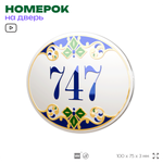 Номер на дверь квартиры 747, для кабинета, офиса, в средиземноморском стиле, шильдик 10 х 7,5 см, белый, Айдентика Технолоджи
