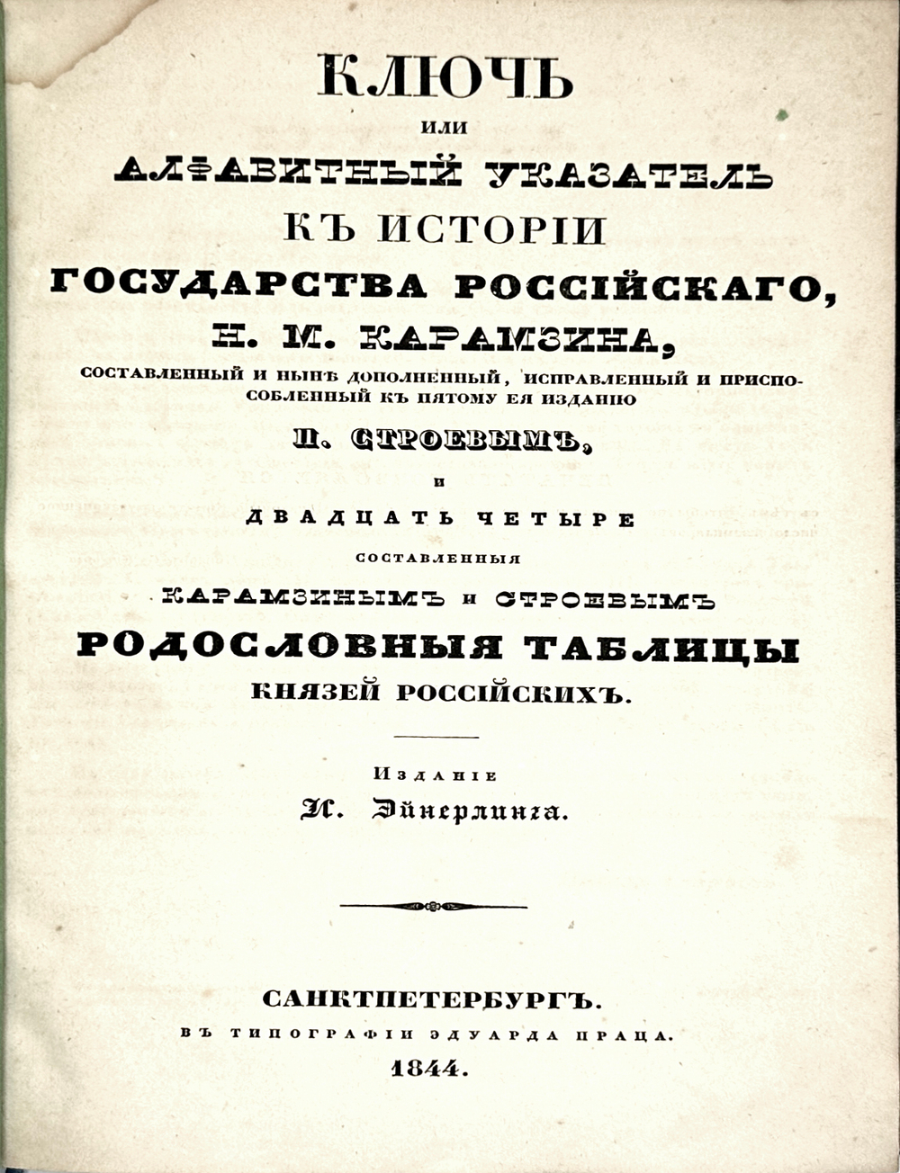 Карамзин Н .М. История государства российского, в 12 т и алфавит. указ-м. СПб.: И. Эйнерлинг, 1842-1