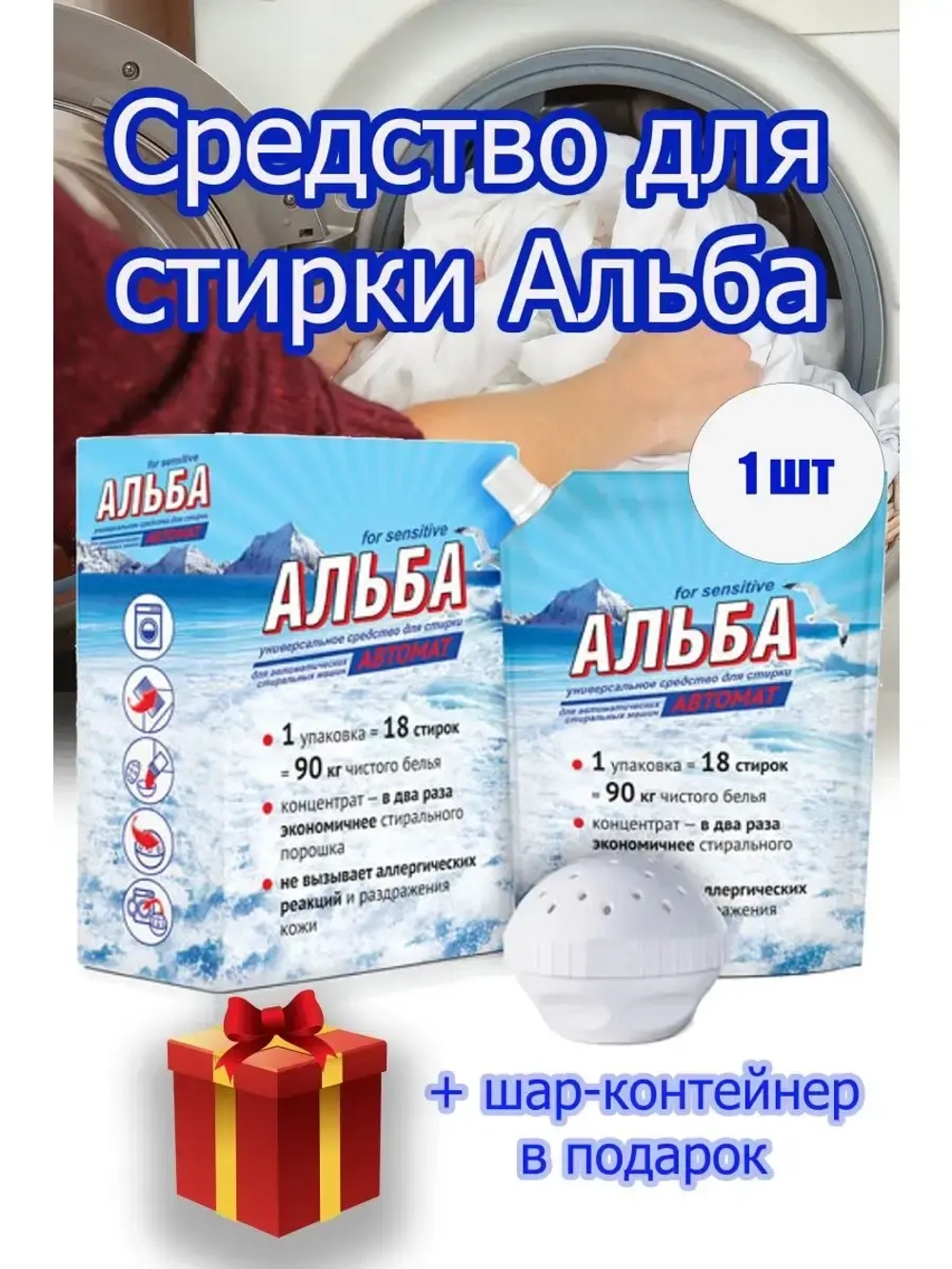 Альба - автомат Гель для стирки 900гр *1шт