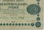 Кредитный билет 250 рублей 1918 год. Советская Россия. Кассир Барышев. Серия АА-135. F