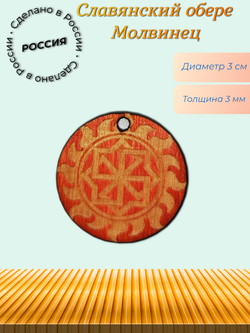 Славянский оберег Молвинец. Охраняет от сглаза, порчи и чужих проклятий