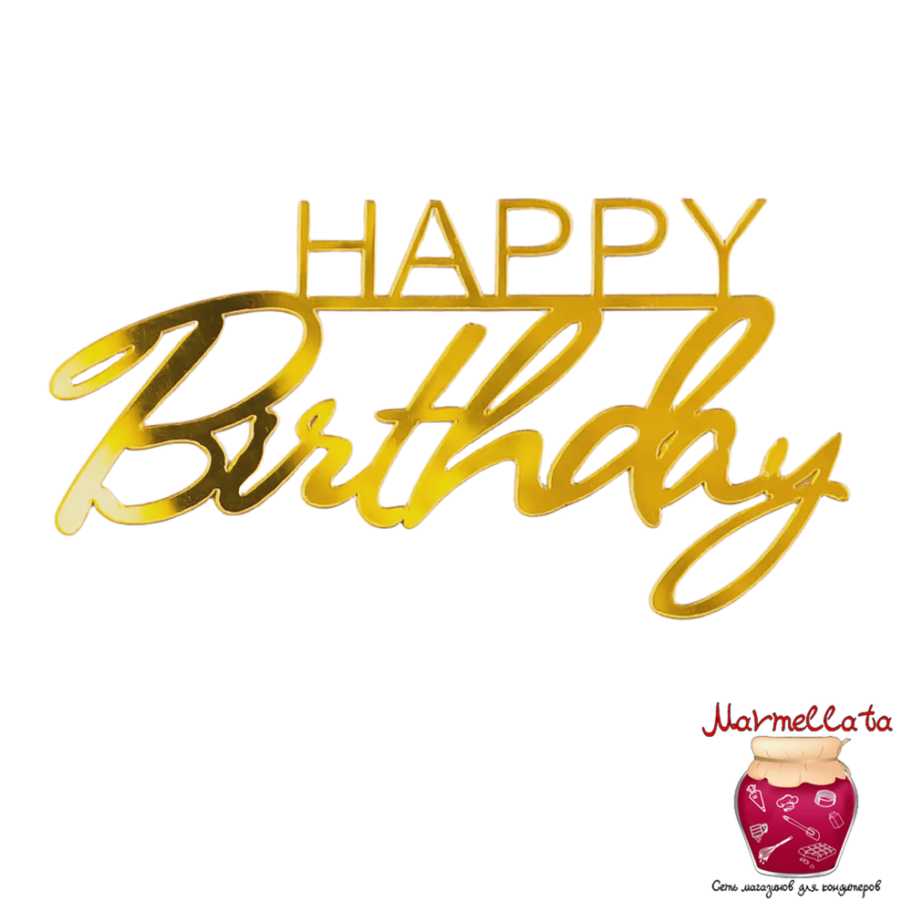 Топпер надпись для торта &quot;Happy Birthday&quot; №1, цвет золото