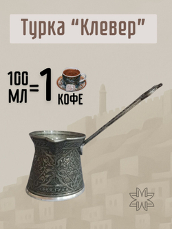 Турка для кофе "Клевер" с ручкой 250мл/ACAR. Турция (серебристый)
