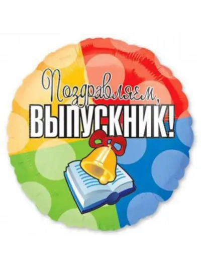 Шар выпускник