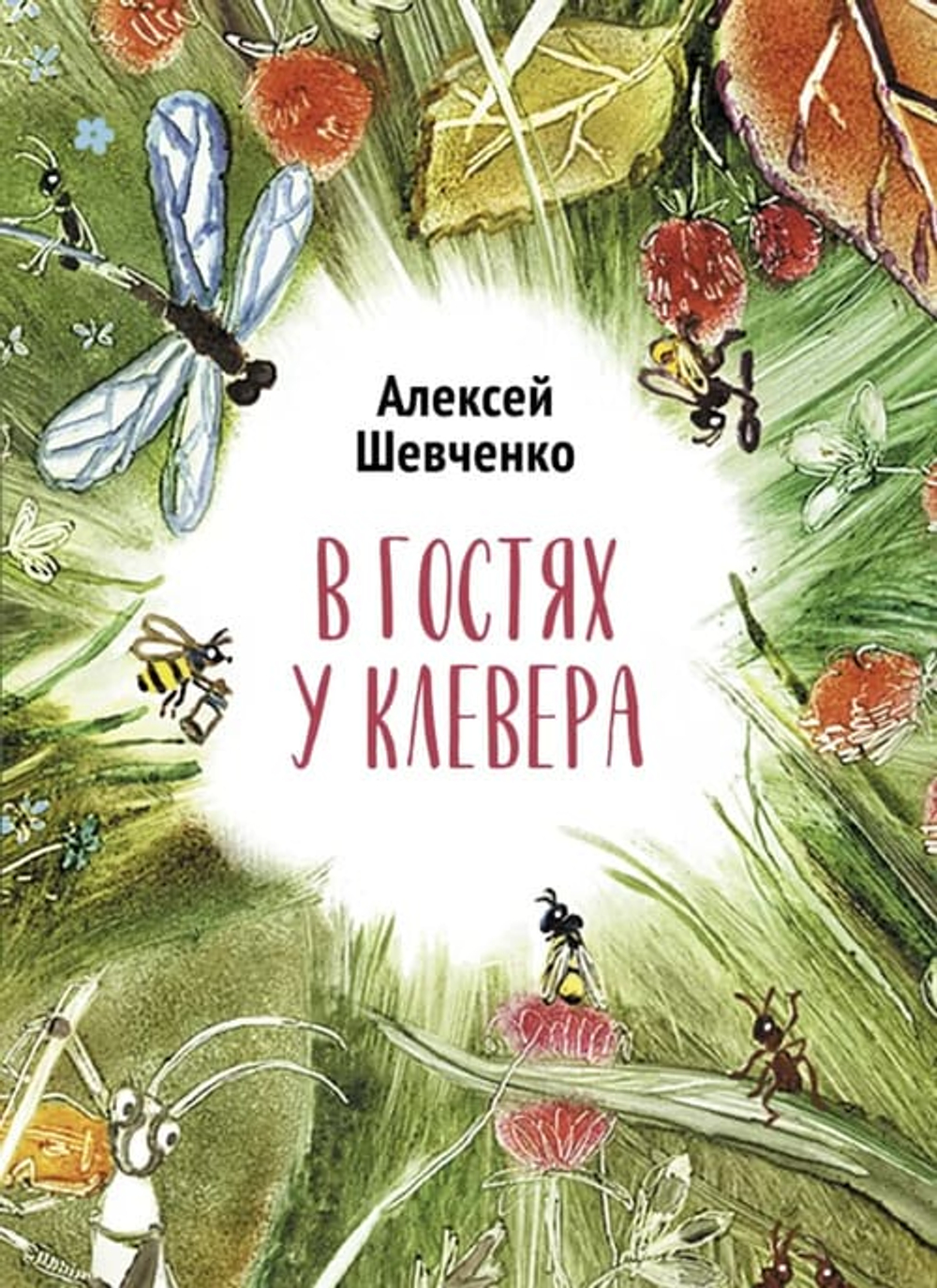 В гостях у клевера