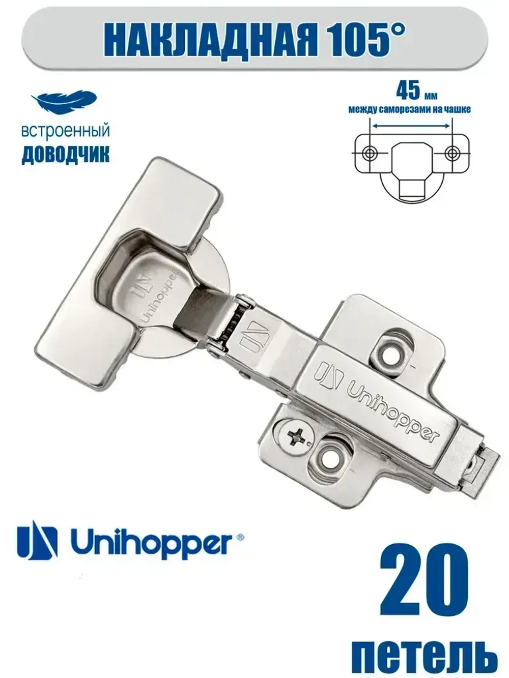 Петля мебельная с доводчиком накладная Unihopper 105 градусов 3D-регулировка Clip-On с ответной планкой, декоративными заглушками на чашку и плечо / 20 штук