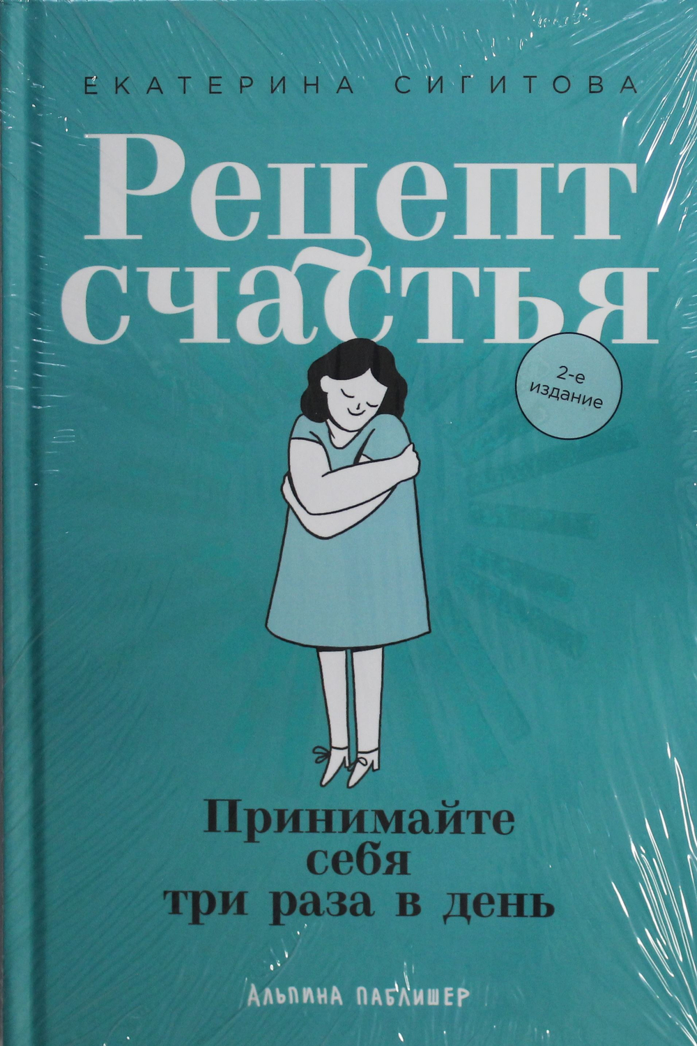 Рецепт счастья: Принимайте себя три раза в день
