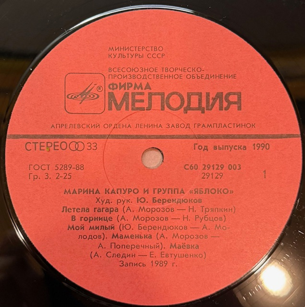 Виниловая пластинка Марина Капуро и группа «Яблоко»(Мелодия) LP