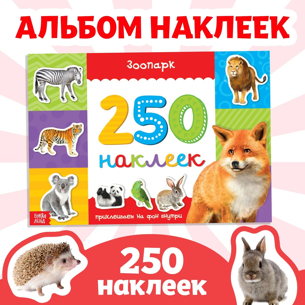 250 наклеек «Зоопарк»