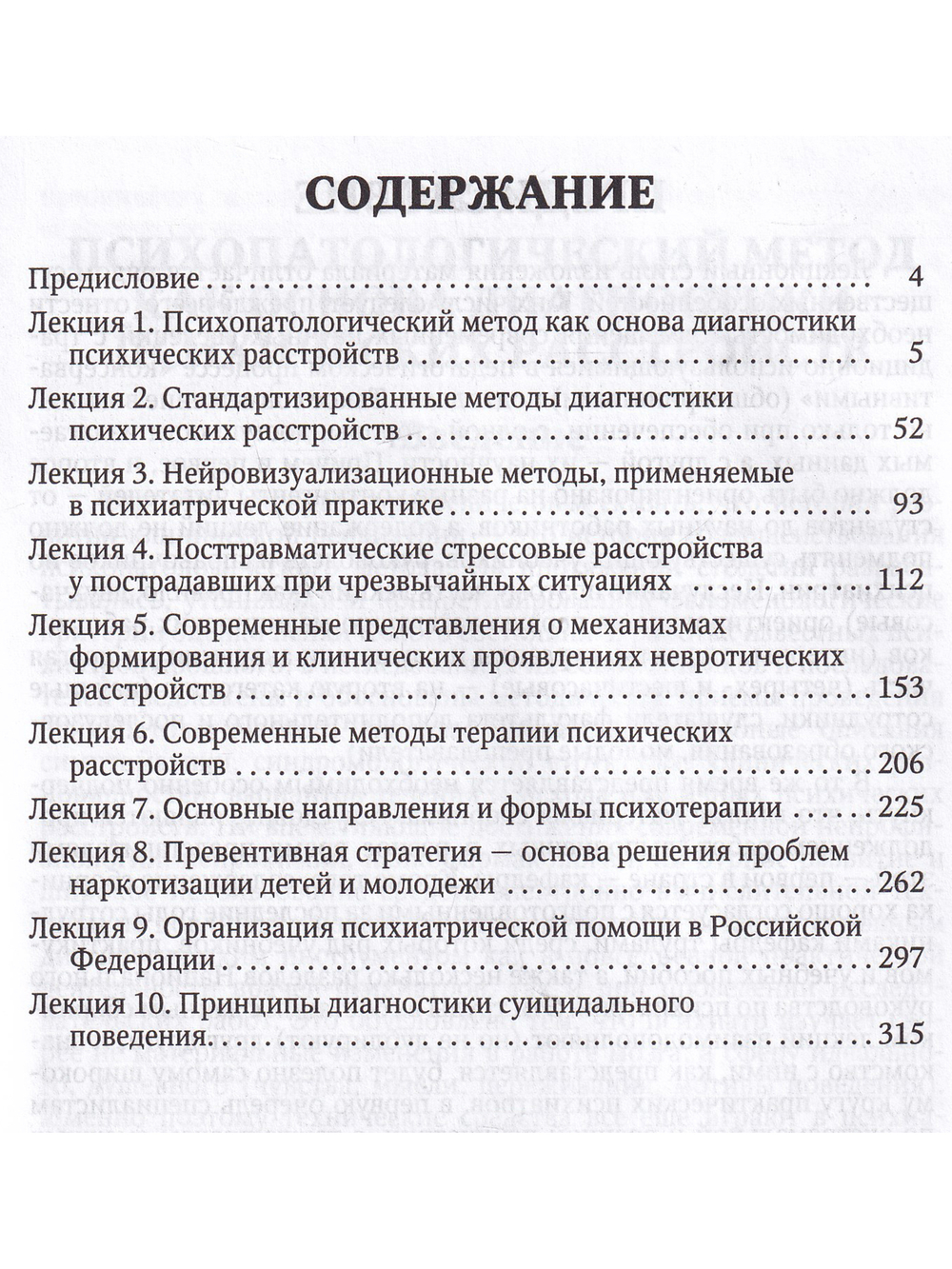 Избранные лекции по клинической психиатрии