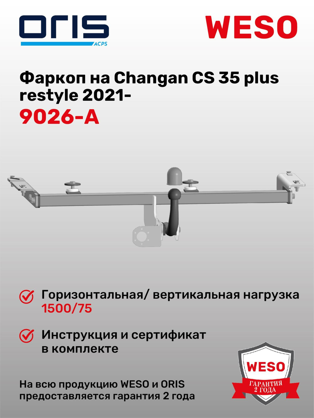 Фаркоп Oris на Changan CS 35 plus restyle 2021- (паспорт и сертификат в комплекте,без электрики) 9026-A