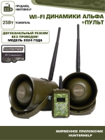 Манок-динамик Wi-Fi Альфа 2шт+пду+фонотека №7 спецвыпуск.