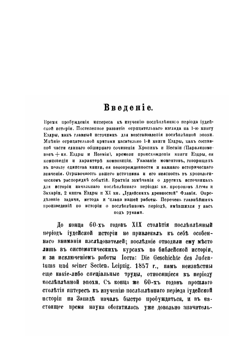 Возвращение иудеев из плена вавилонского и первые годы их жизни в Палестине до прибытия Ездры в Иерусалим. 458 г. | В. Попов