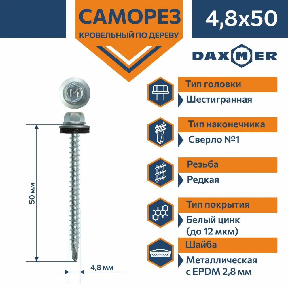 Саморез кровельный Daxmer 4,8х50 ЦИНК
