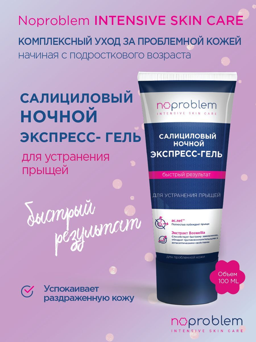 Салициловый ночной экспресс-гель для устранения прыщей Noproblem - 100 мл.