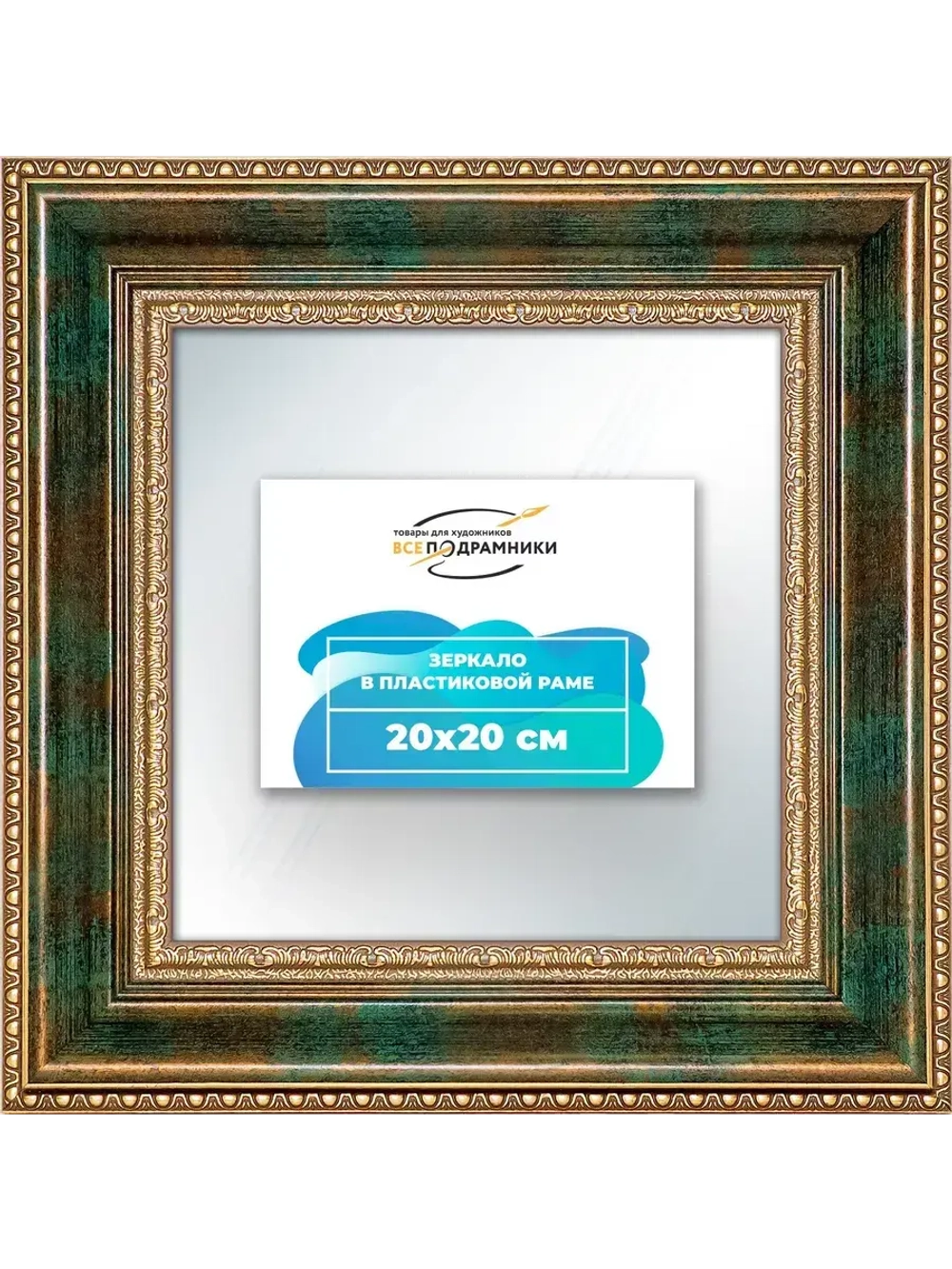 Зеркало 20x20 настенное в раме